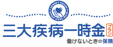 働けないときの保険　三大疾病一時金プラン